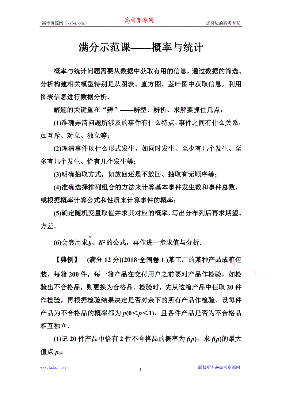 2020届数学（理）高考二轮专题复习与测试：第二部分 专题四 满分示范课——概率与统计 WORD版含解析.doc_第1页