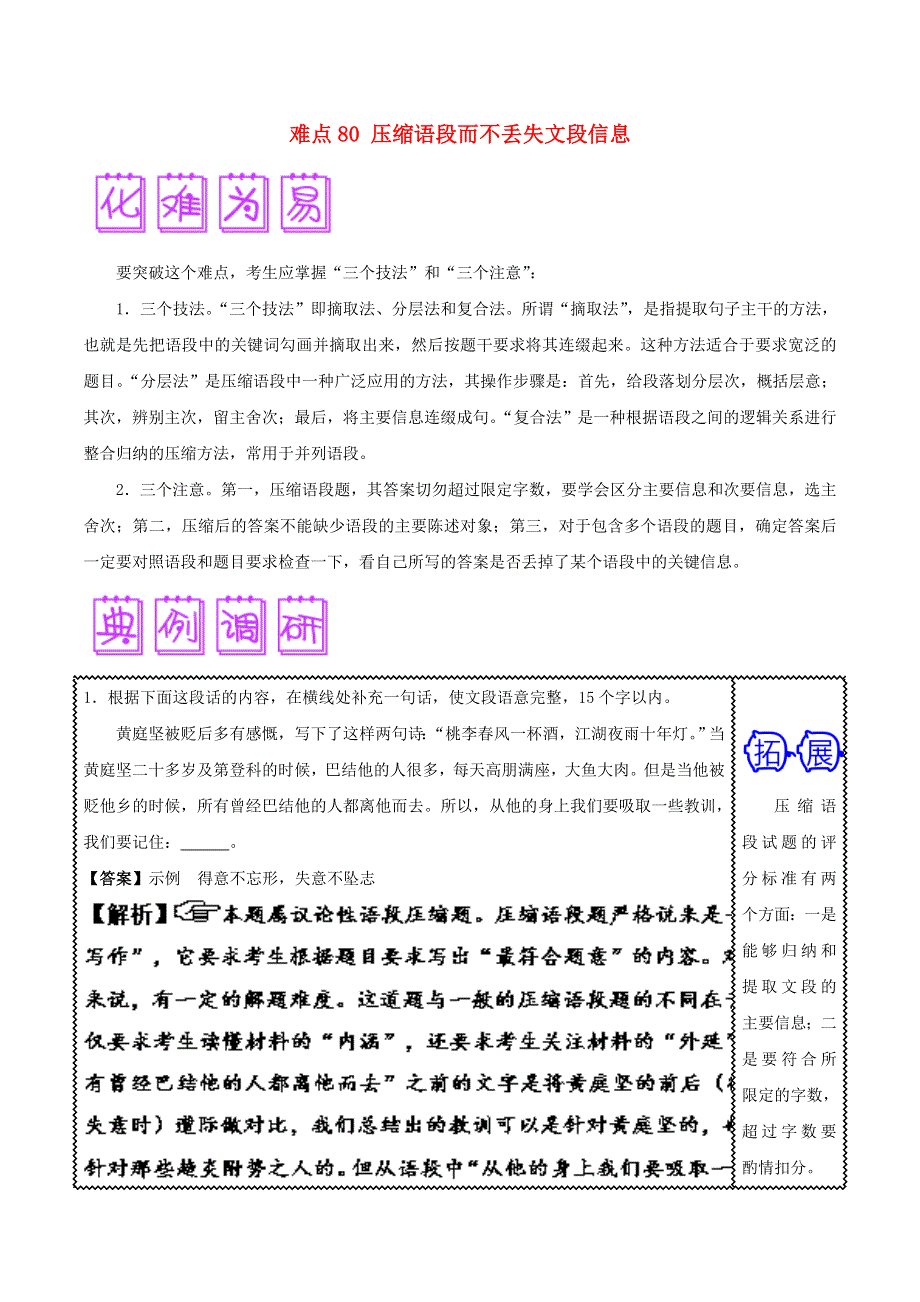 2018届高三语文难点突破100题 难点80 压缩语段而不丢失文段信息（含解析）.doc_第1页