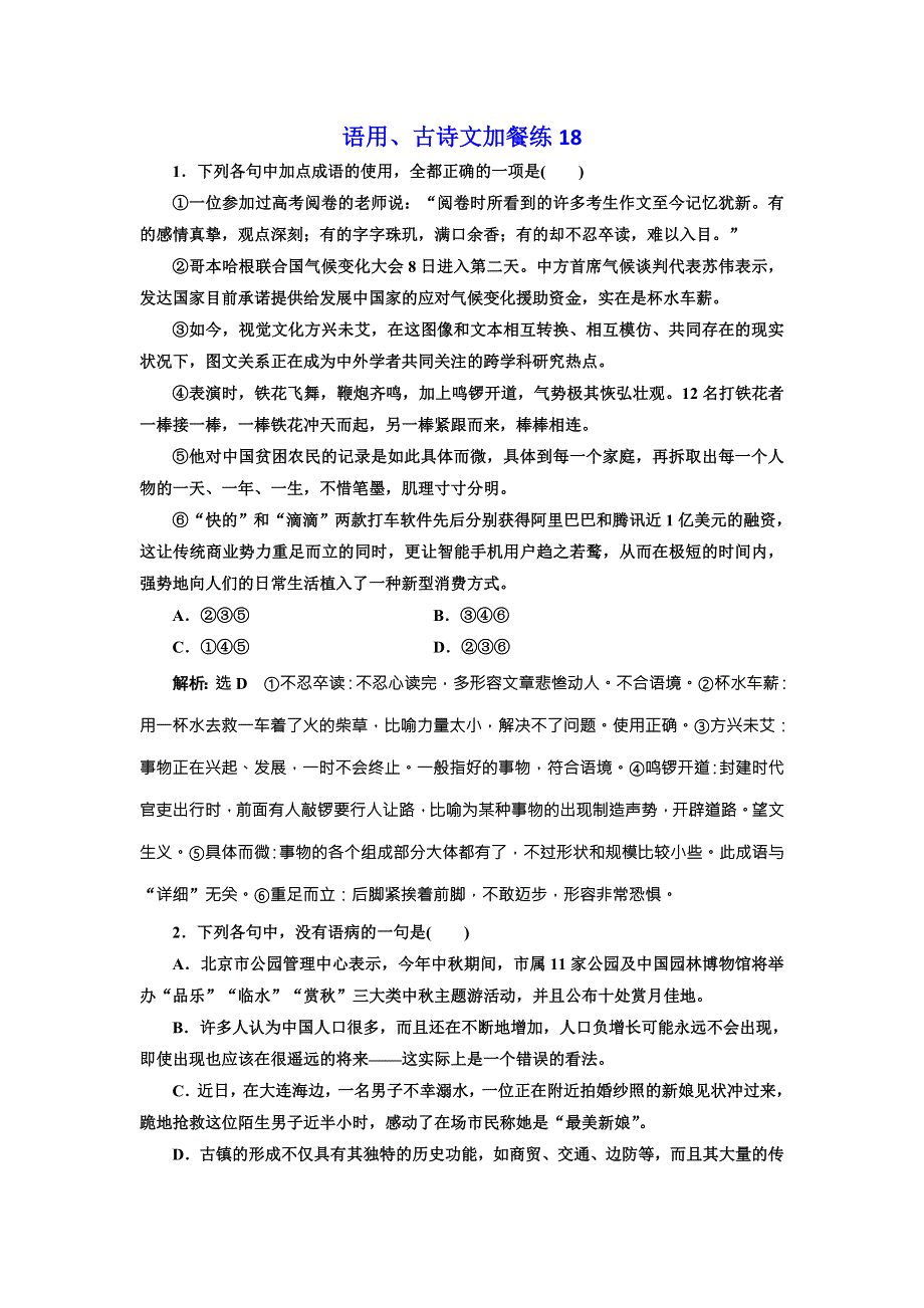 2018届高三语文高考总复习语用、古诗文加餐练18 WORD版含解析.doc_第1页