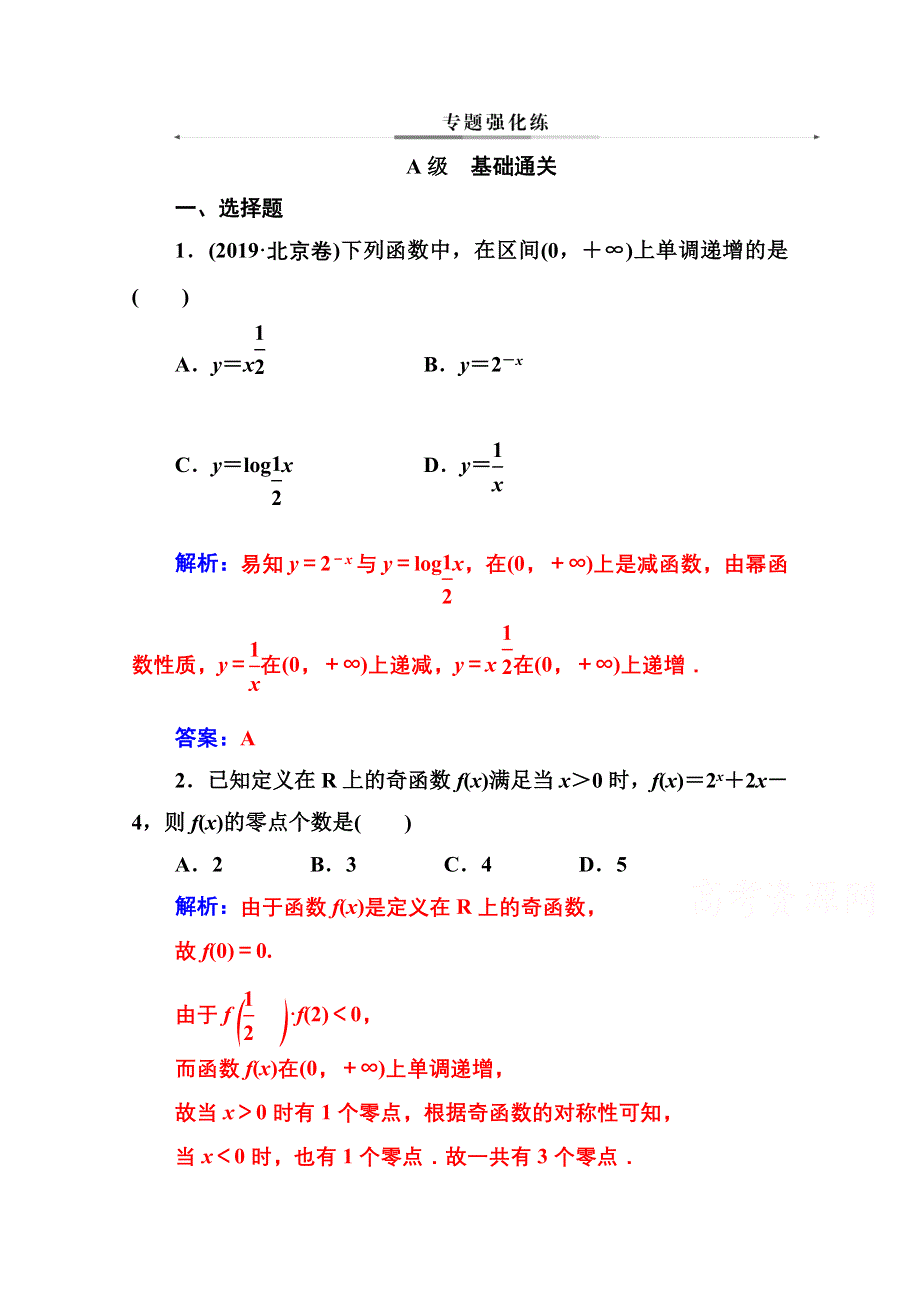 2020届数学（理）高考二轮专题复习与测试：第二部分 专题六 第2讲 基本初等函数、函数与方程 WORD版含解析.doc_第1页