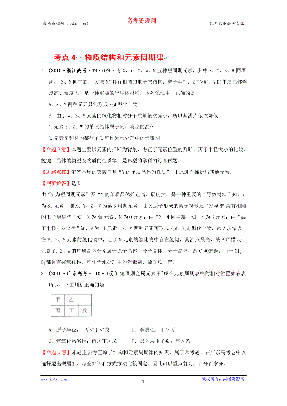 四川省德阳五中高三化学总复习：考点4物质结构和元素周期律.doc_第1页