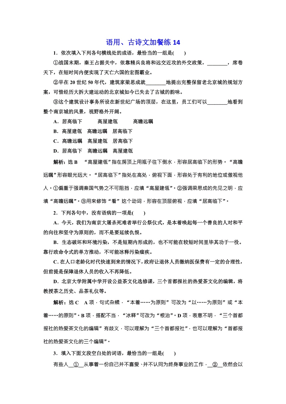 2018届高三语文高考总复习语用、古诗文加餐练14 WORD版含解析.doc_第1页