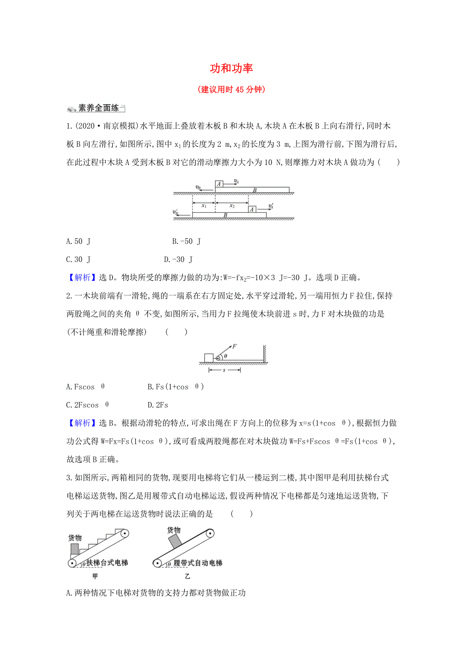 2021版高考物理一轮复习 课时分层提升练十八 功和功率（含解析）.doc_第1页