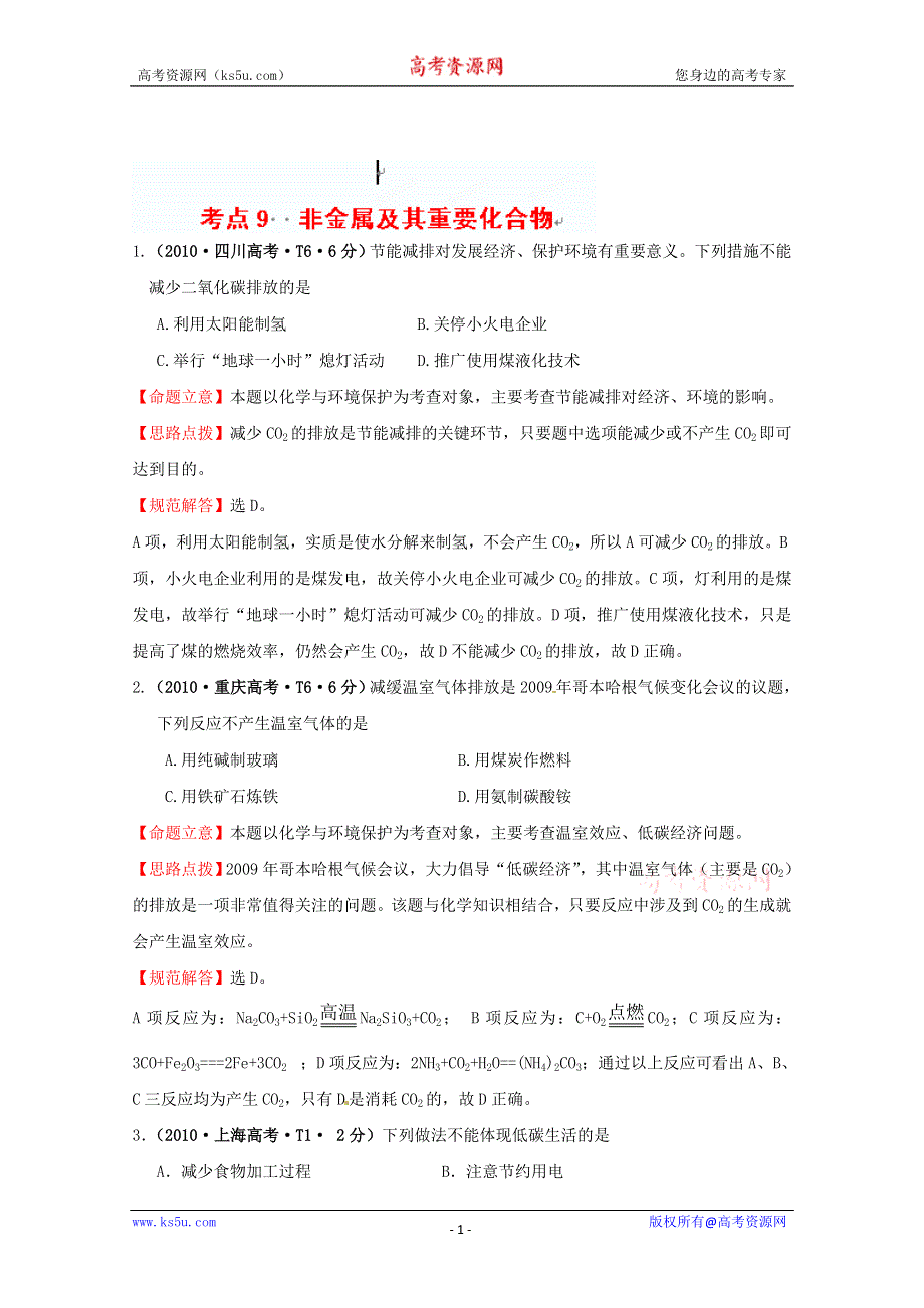 四川省德阳五中高三化学总复习：考点9非金属及其重要化合物.doc_第1页