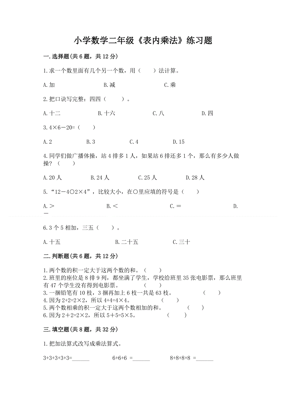 小学数学二年级《表内乘法》练习题含完整答案（全国通用）.docx_第1页