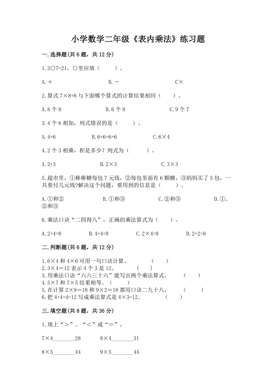 小学数学二年级《表内乘法》练习题含完整答案【考点梳理】.docx_第1页