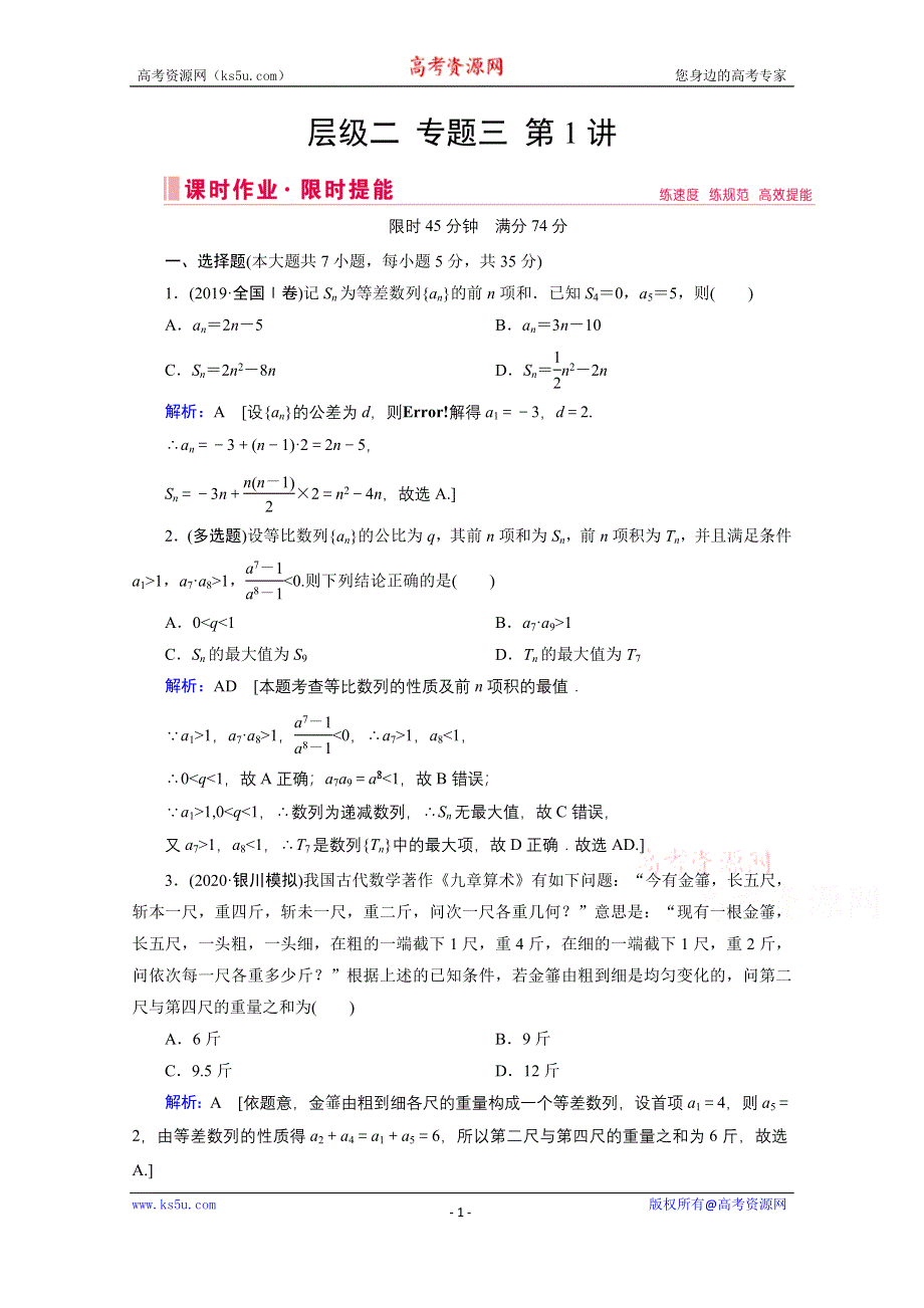 2020届新高考数学二轮课时作业：层级二 专题三 第1讲 等差数列、等比数列 WORD版含解析.doc_第1页