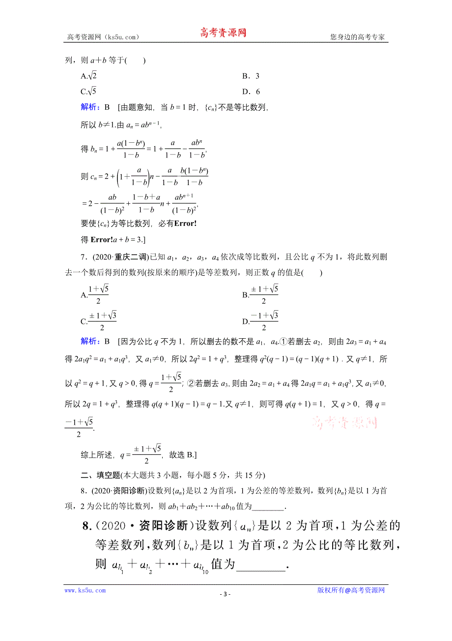 2020届新高考数学二轮课时作业：层级二 专题三 第1讲 等差数列、等比数列 WORD版含解析.doc_第3页