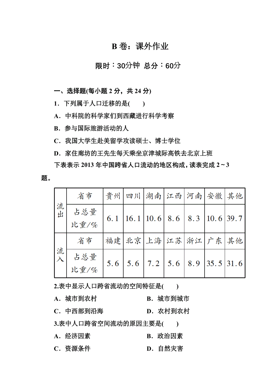 2020-2021学年人教版地理必修2课后作业：1-2 人口的空间变化 WORD版含解析.DOC_第1页