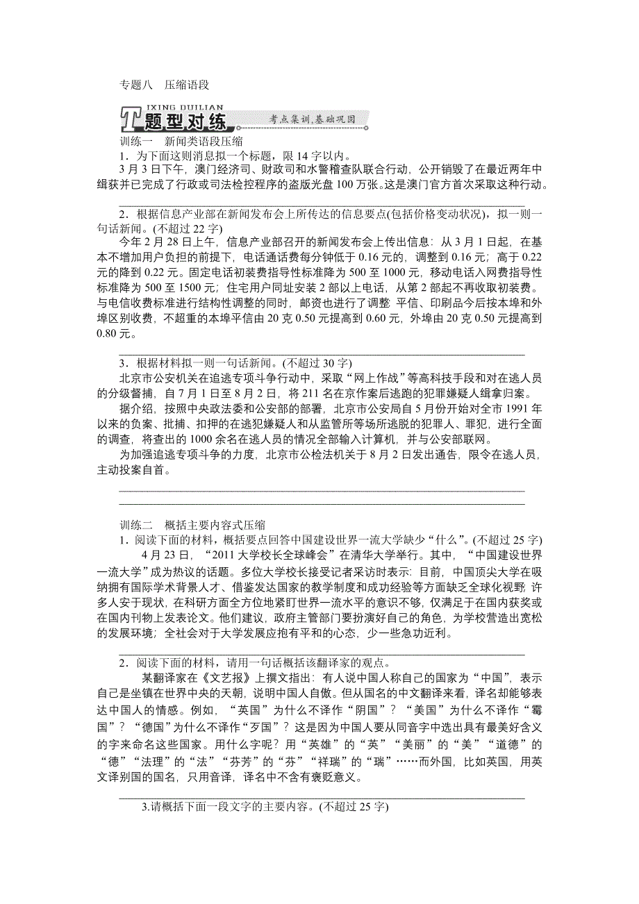 2015年高考语文总复习课时检测：专题8 压缩语段.doc_第1页