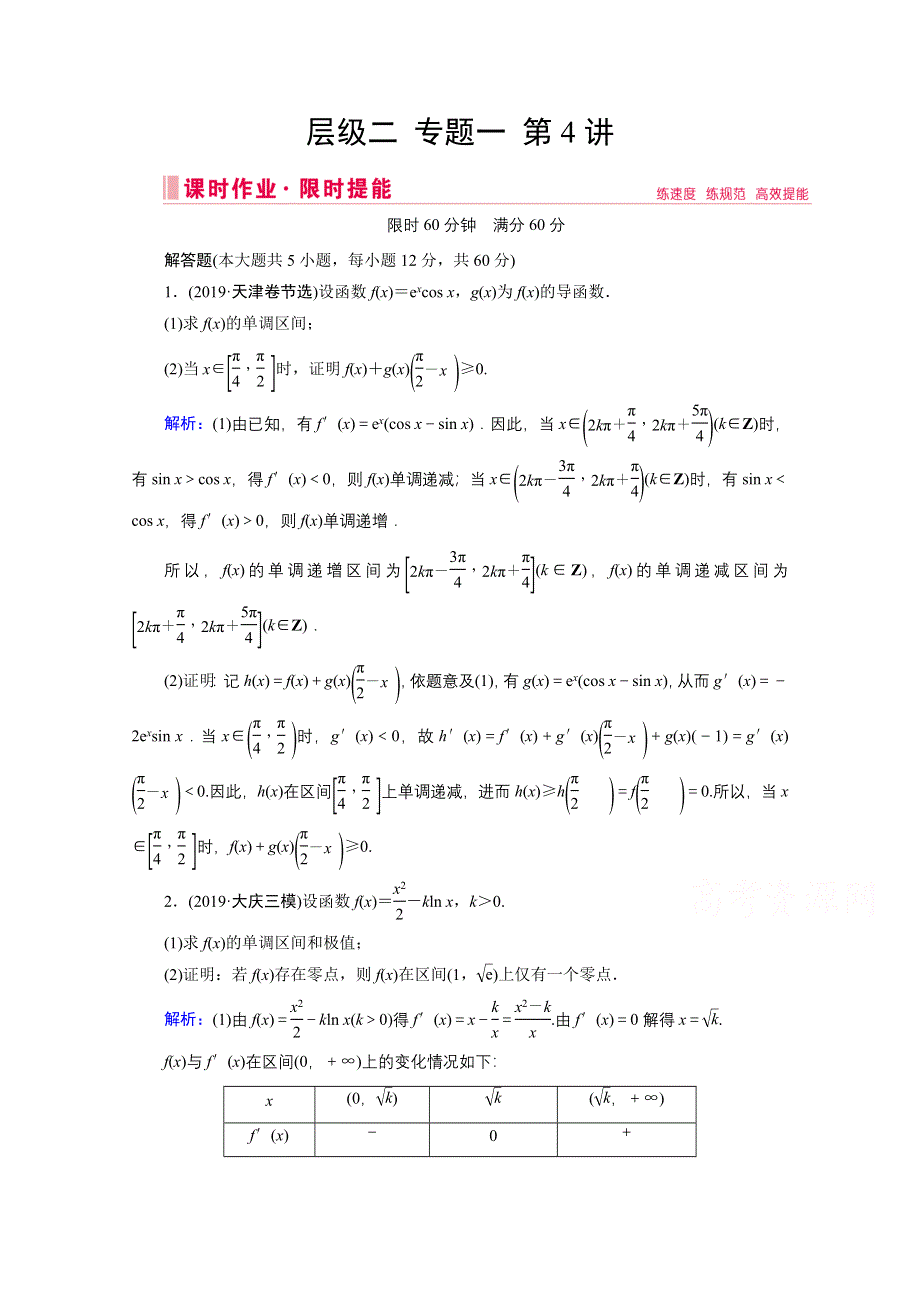 2020届新高考数学二轮课时作业：层级二 专题一 第4讲 导数的综合应用与热点问题 WORD版含解析.doc_第1页