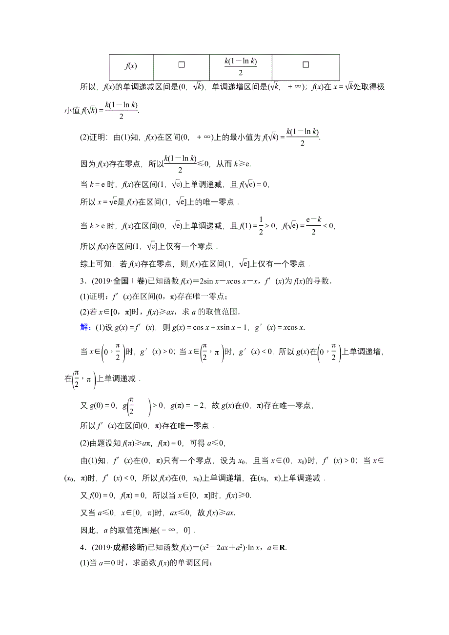 2020届新高考数学二轮课时作业：层级二 专题一 第4讲 导数的综合应用与热点问题 WORD版含解析.doc_第2页