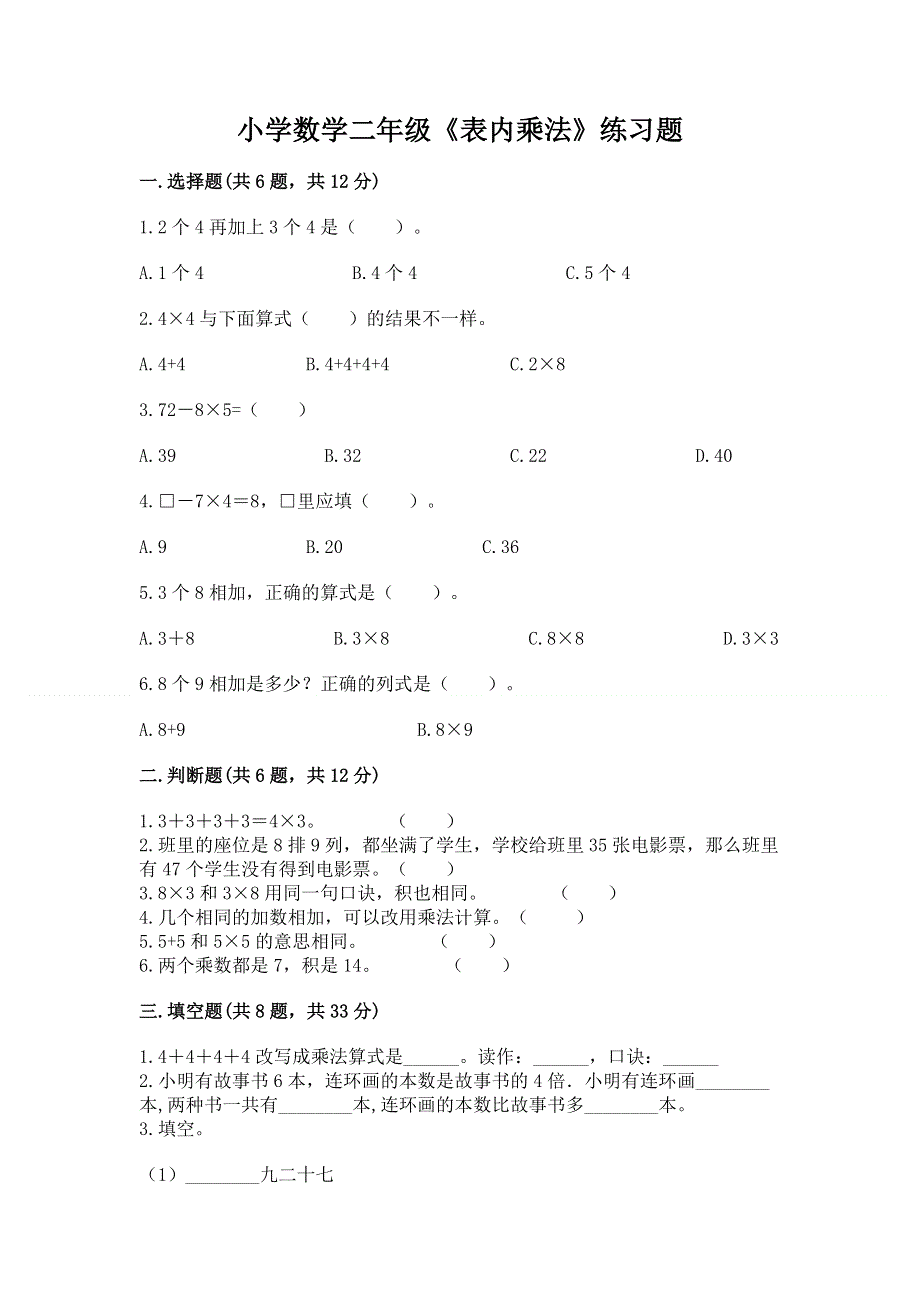 小学数学二年级《表内乘法》练习题含答案【实用】.docx_第1页