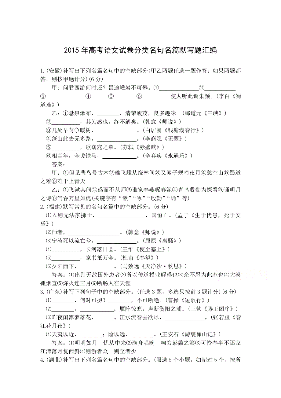 2015年高考语文真题分类汇编 07 名句名篇默写题.doc_第1页