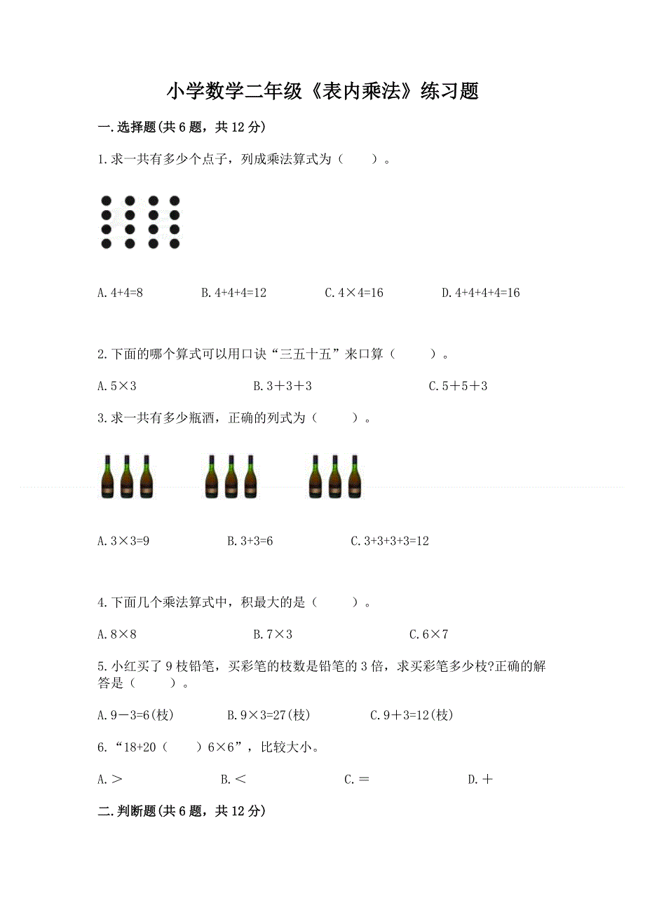 小学数学二年级《表内乘法》练习题含完整答案（历年真题）.docx_第1页