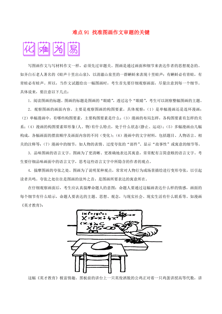 2018届高三语文难点突破100题 难点91 找准图画作文审题的关键.doc_第1页