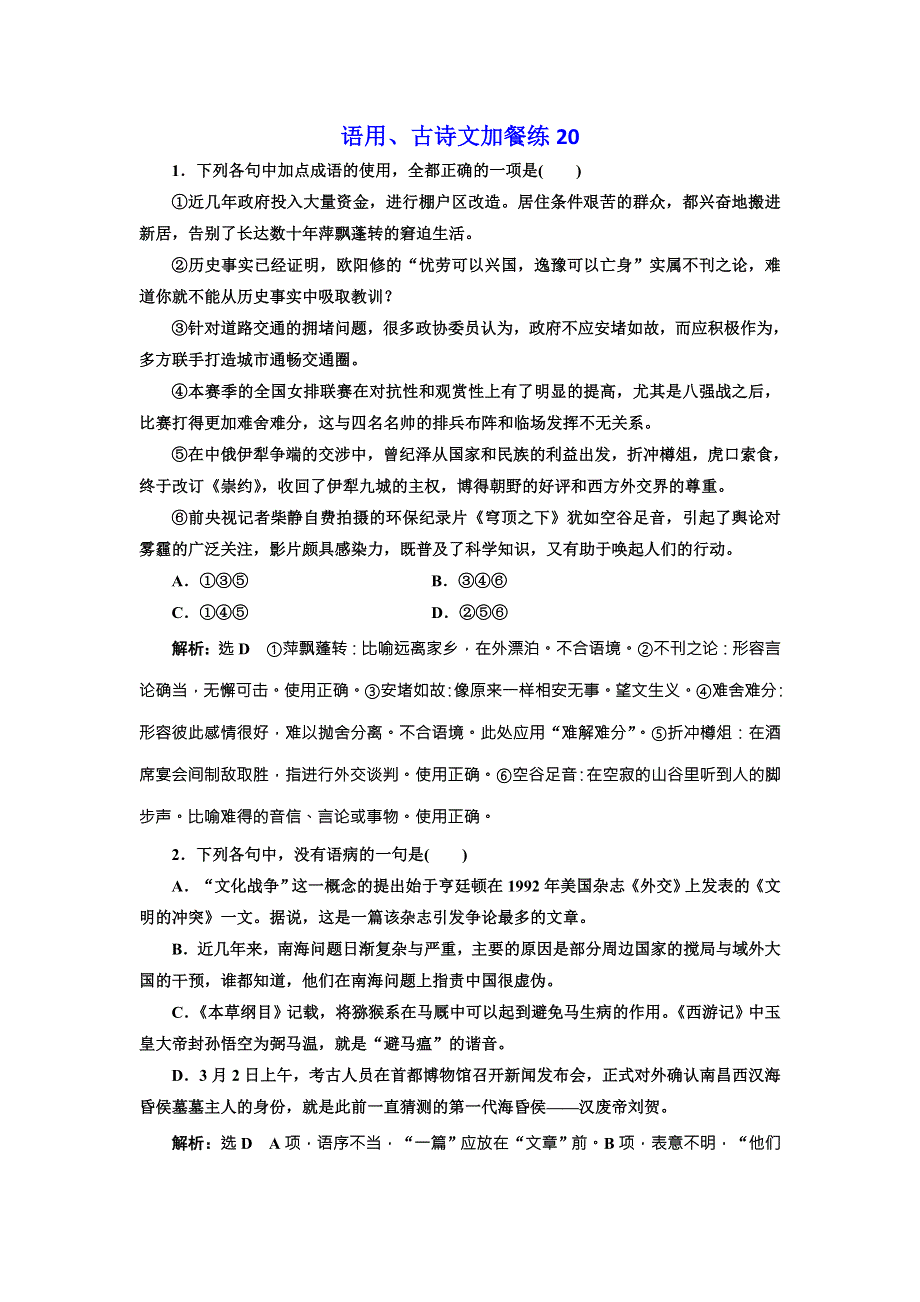 2018届高三语文高考总复习语用、古诗文加餐练20 WORD版含解析.doc_第1页