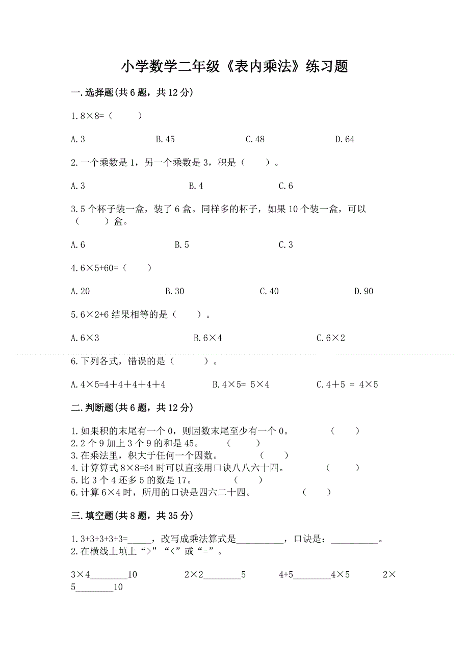 小学数学二年级《表内乘法》练习题含完整答案（各地真题）.docx_第1页