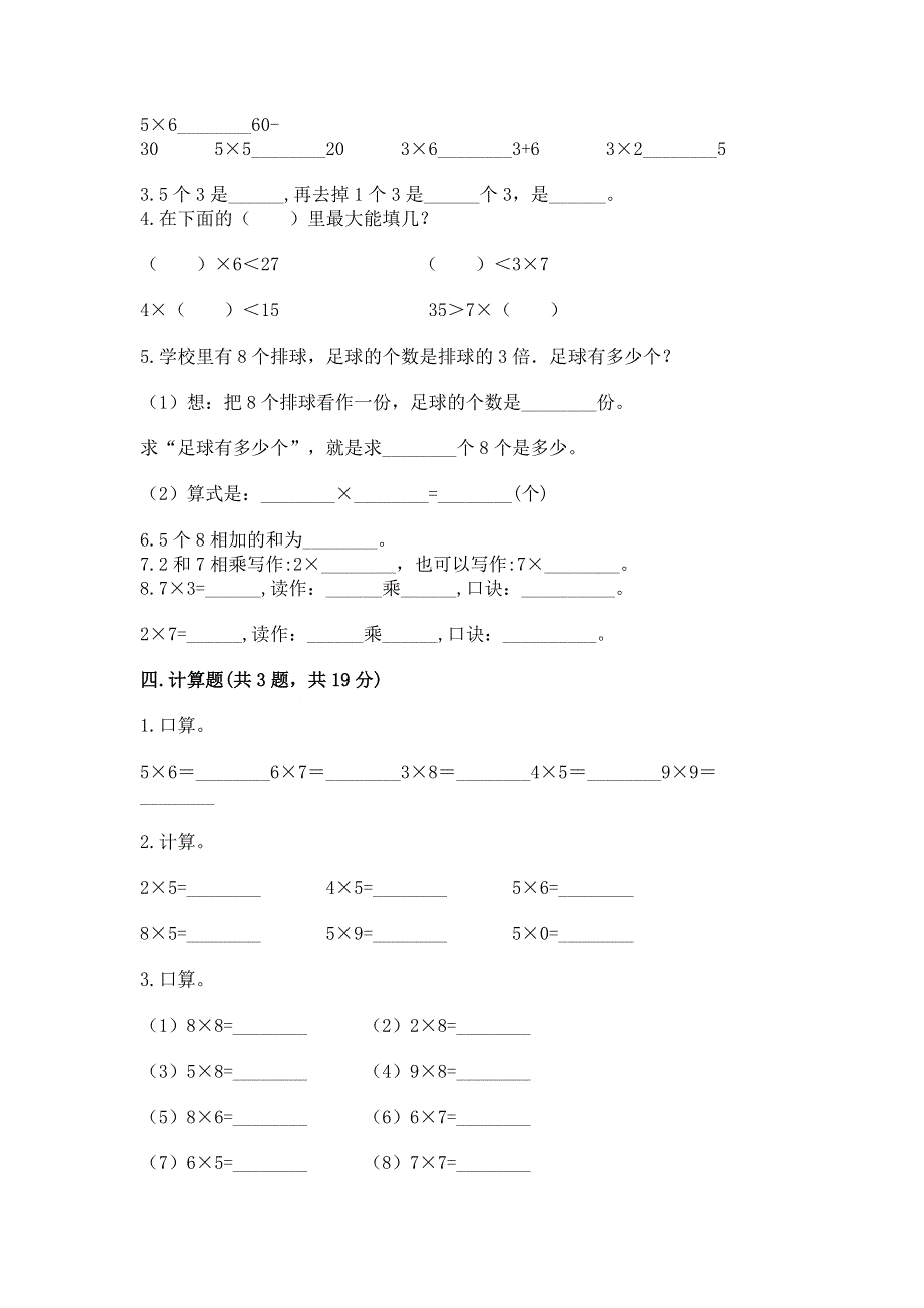 小学数学二年级《表内乘法》练习题含完整答案（各地真题）.docx_第2页