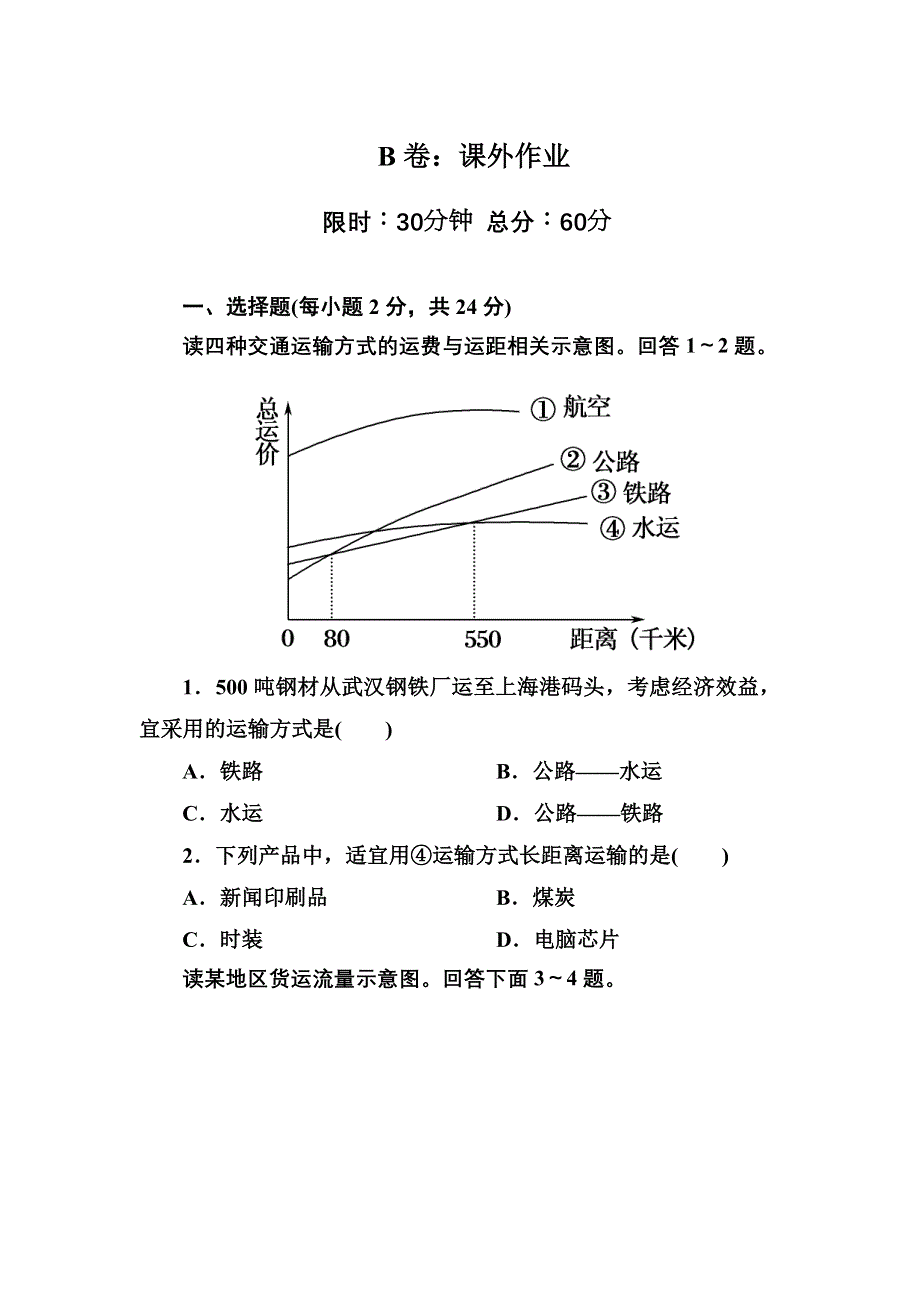 2020-2021学年人教版地理必修2课后作业：5-1 交通运输方式和布局 WORD版含解析.DOC_第1页