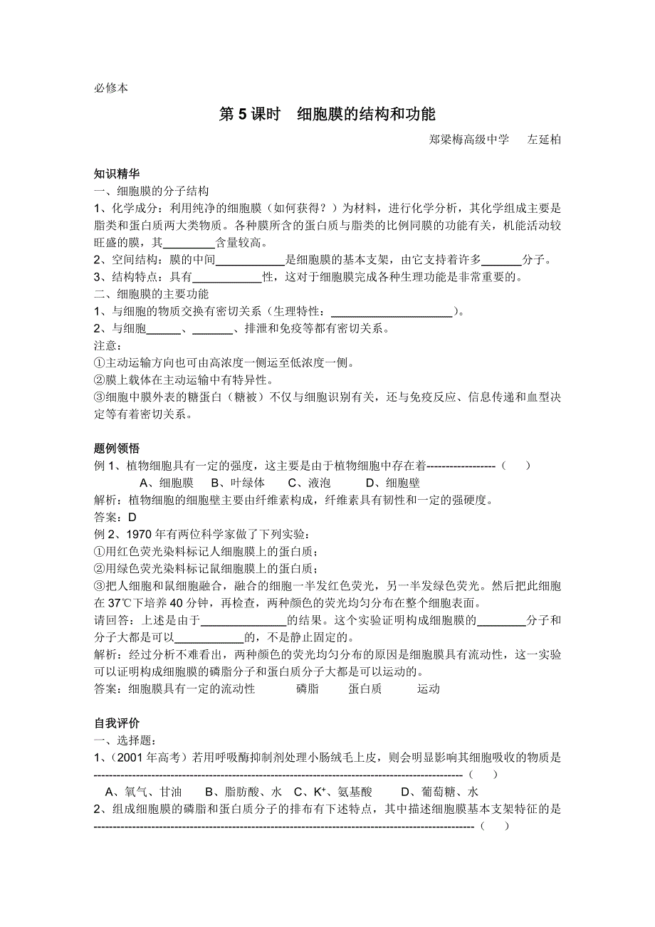 高中生物教材第一册（必修）——第二章第一节细胞膜学案.doc_第1页