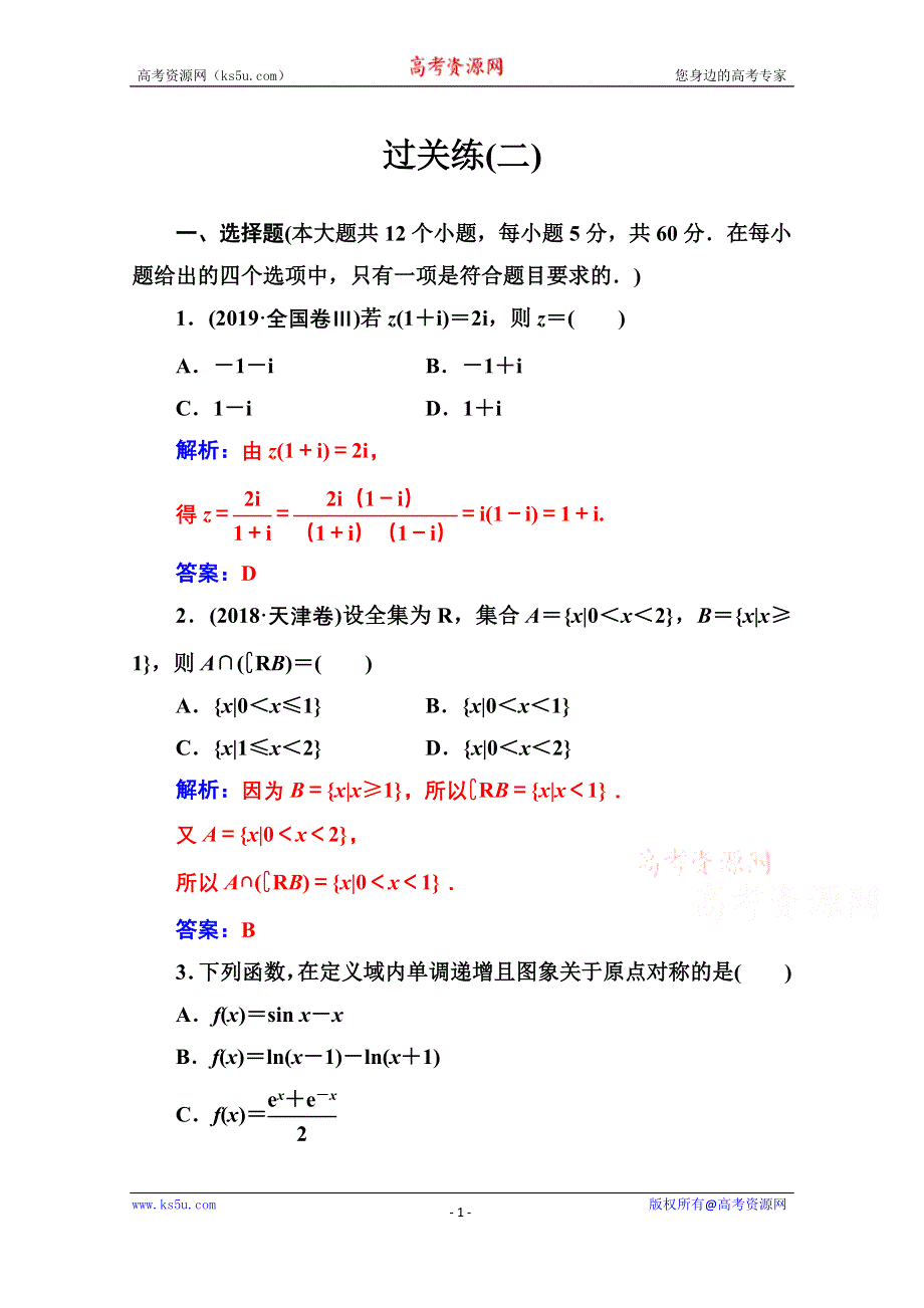 2020届数学（理）高考二轮专题复习与测试：过关练（二） WORD版含解析.doc_第1页