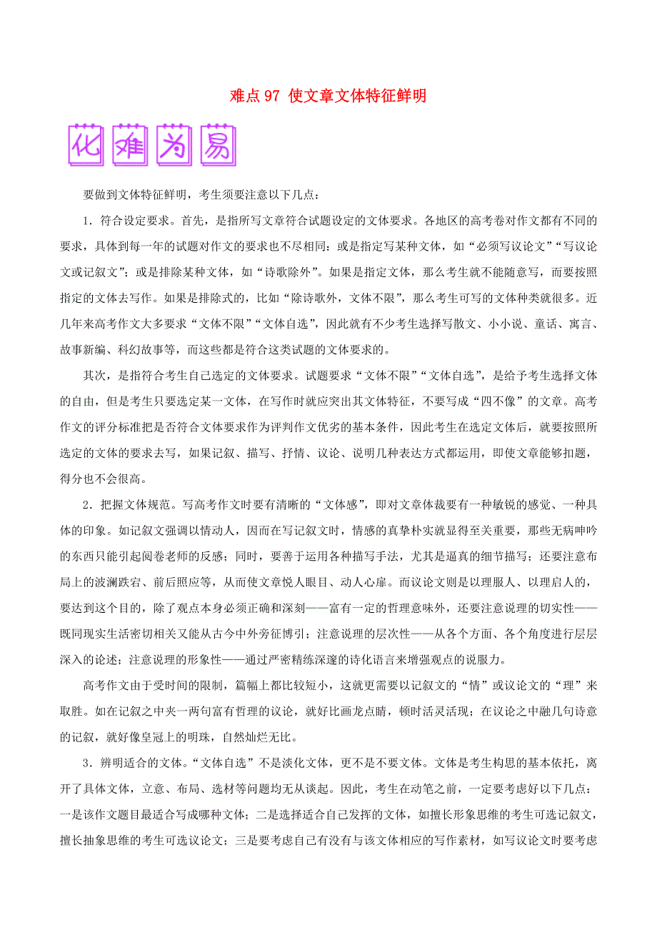 2018届高三语文难点突破100题 难点97 使文章文体特征鲜明.doc_第1页