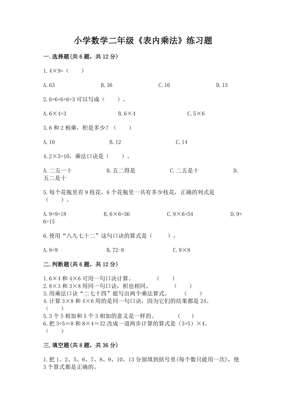 小学数学二年级《表内乘法》练习题含完整答案（典优）.docx_第1页