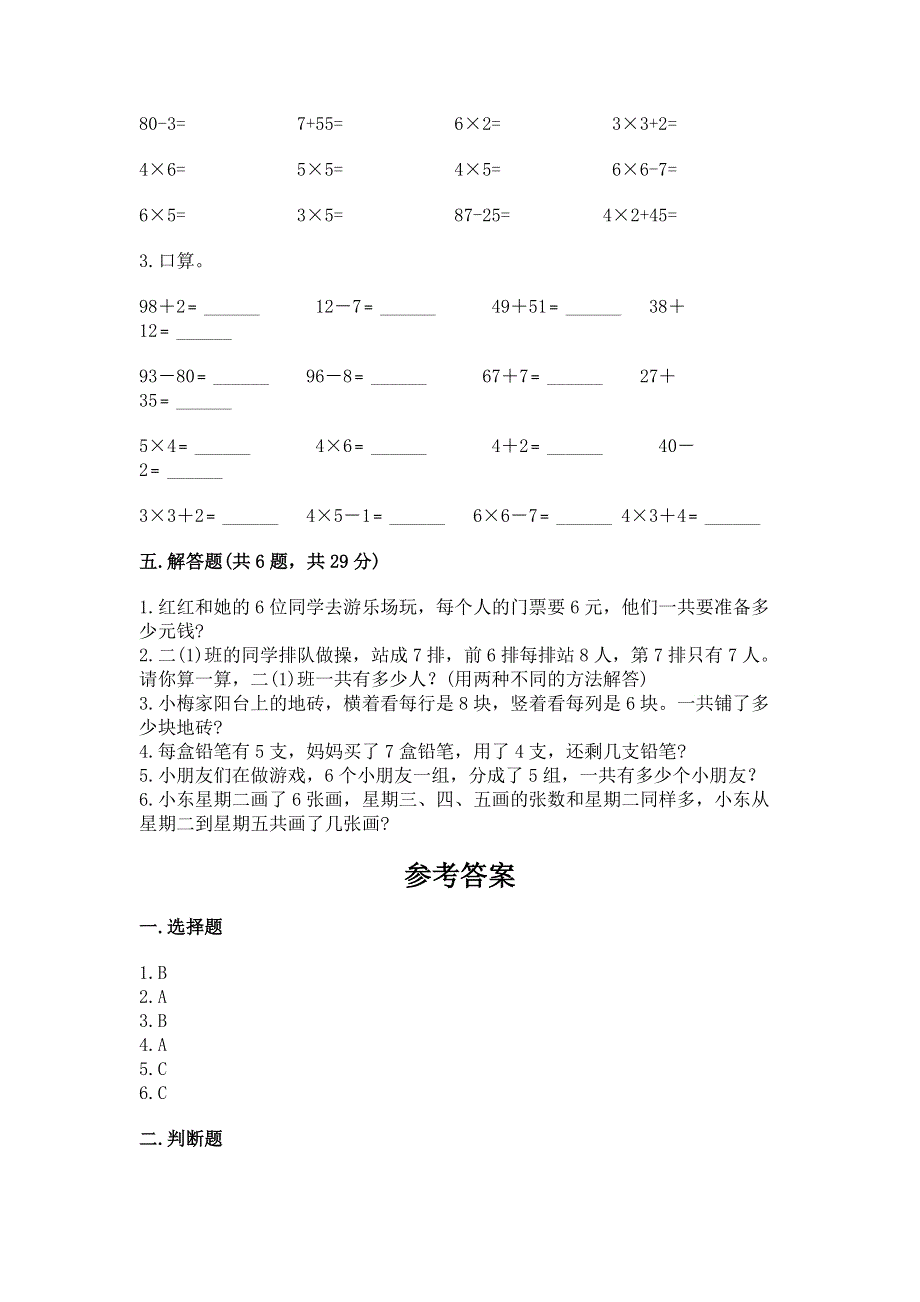 小学数学二年级《表内乘法》练习题含完整答案（典优）.docx_第3页