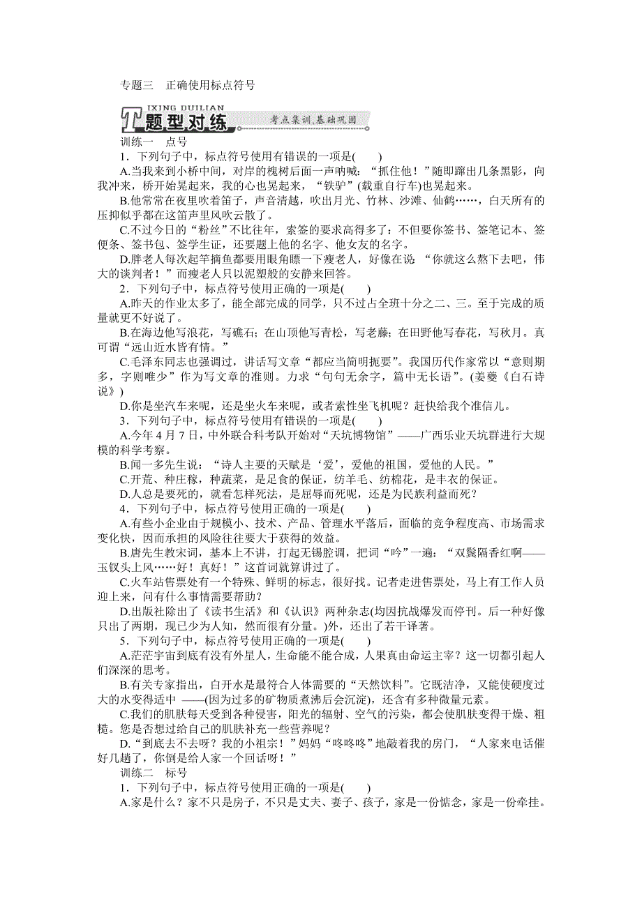 2015年高考语文总复习课时检测：专题3 正确使用标点符号.doc_第1页