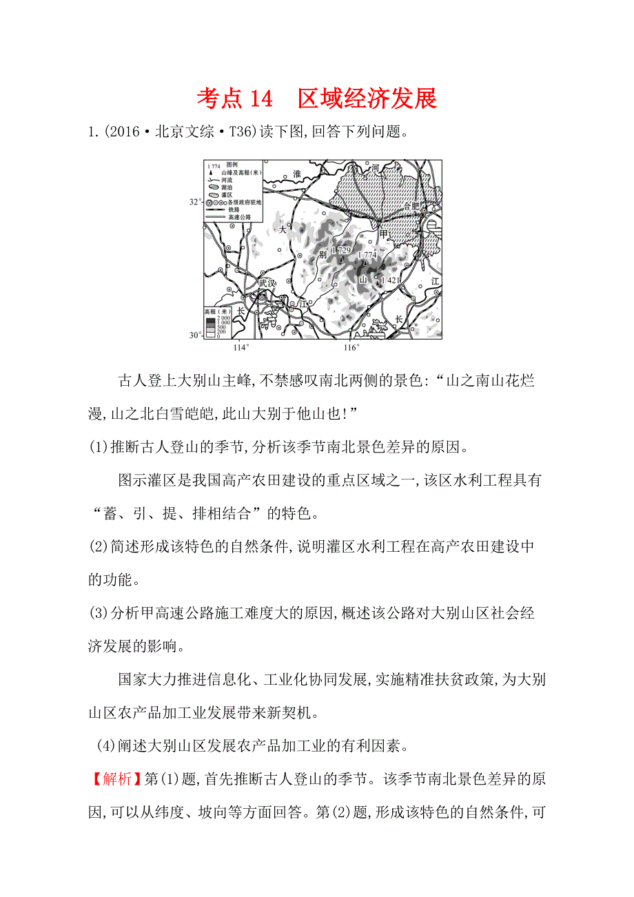 《世纪金榜》2017高考地理二轮考点复习：14 区域经济发展 WORD版含解析.doc_第1页