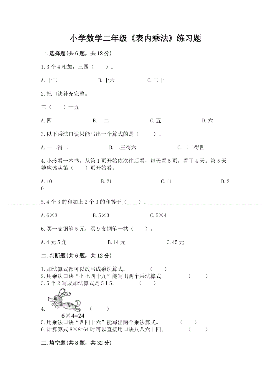 小学数学二年级《表内乘法》练习题含完整答案（名师系列）.docx_第1页