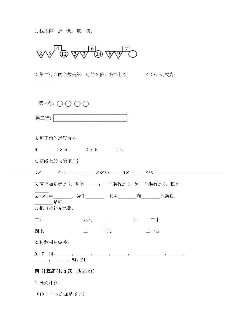 小学数学二年级《表内乘法》练习题含完整答案（名师系列）.docx_第2页