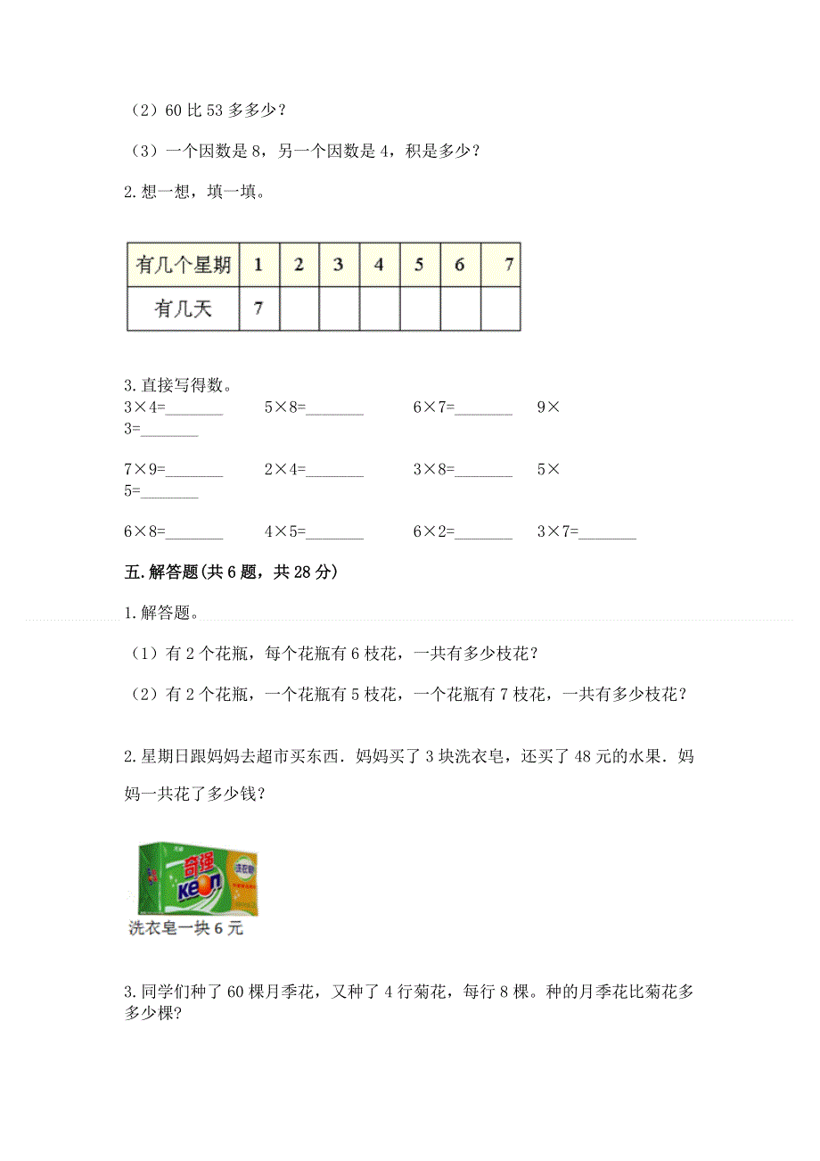 小学数学二年级《表内乘法》练习题含完整答案（名师系列）.docx_第3页