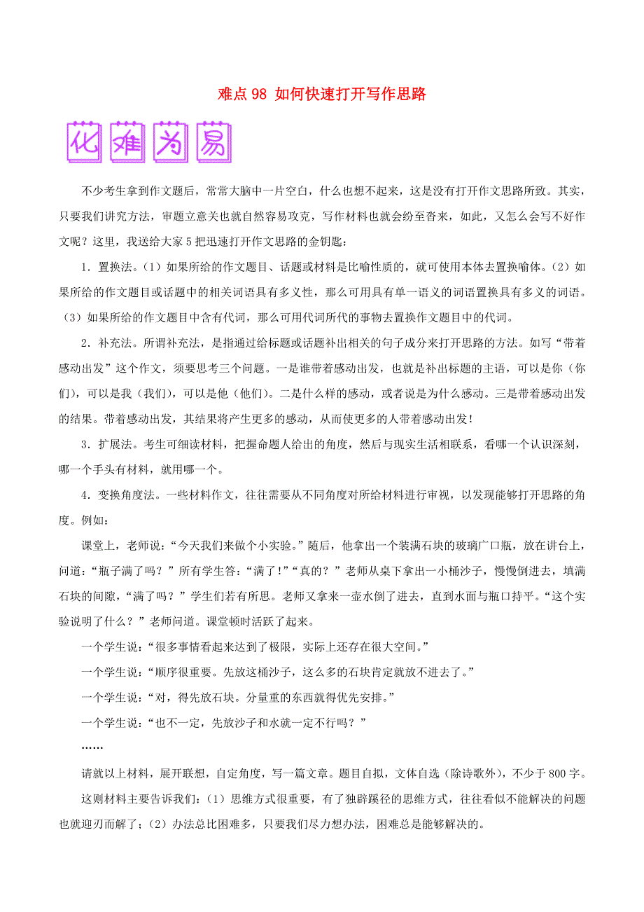 2018届高三语文难点突破100题 难点98 如何快速打开写作思路.doc_第1页