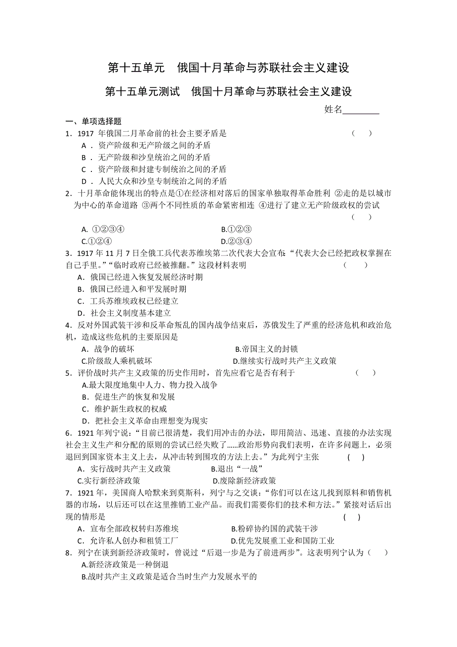 2011高考历史二轮复习配套训练：俄国十月革命与苏联社会主义建设（综合测试）.doc_第1页