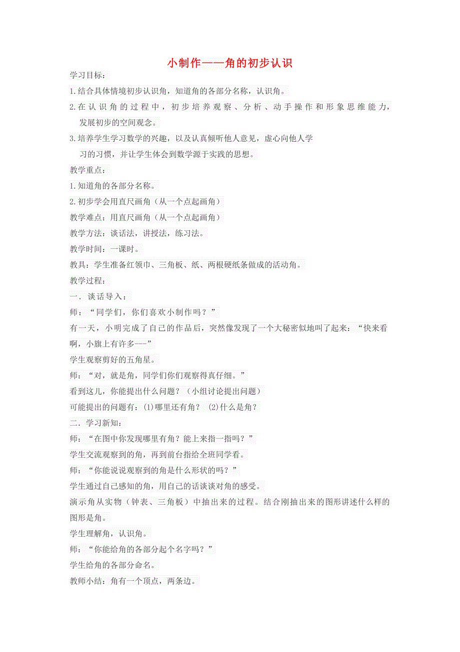 2021二年级数学上册 三 小制作——角的初步认识 信息窗1教案 青岛版六三制.doc_第1页