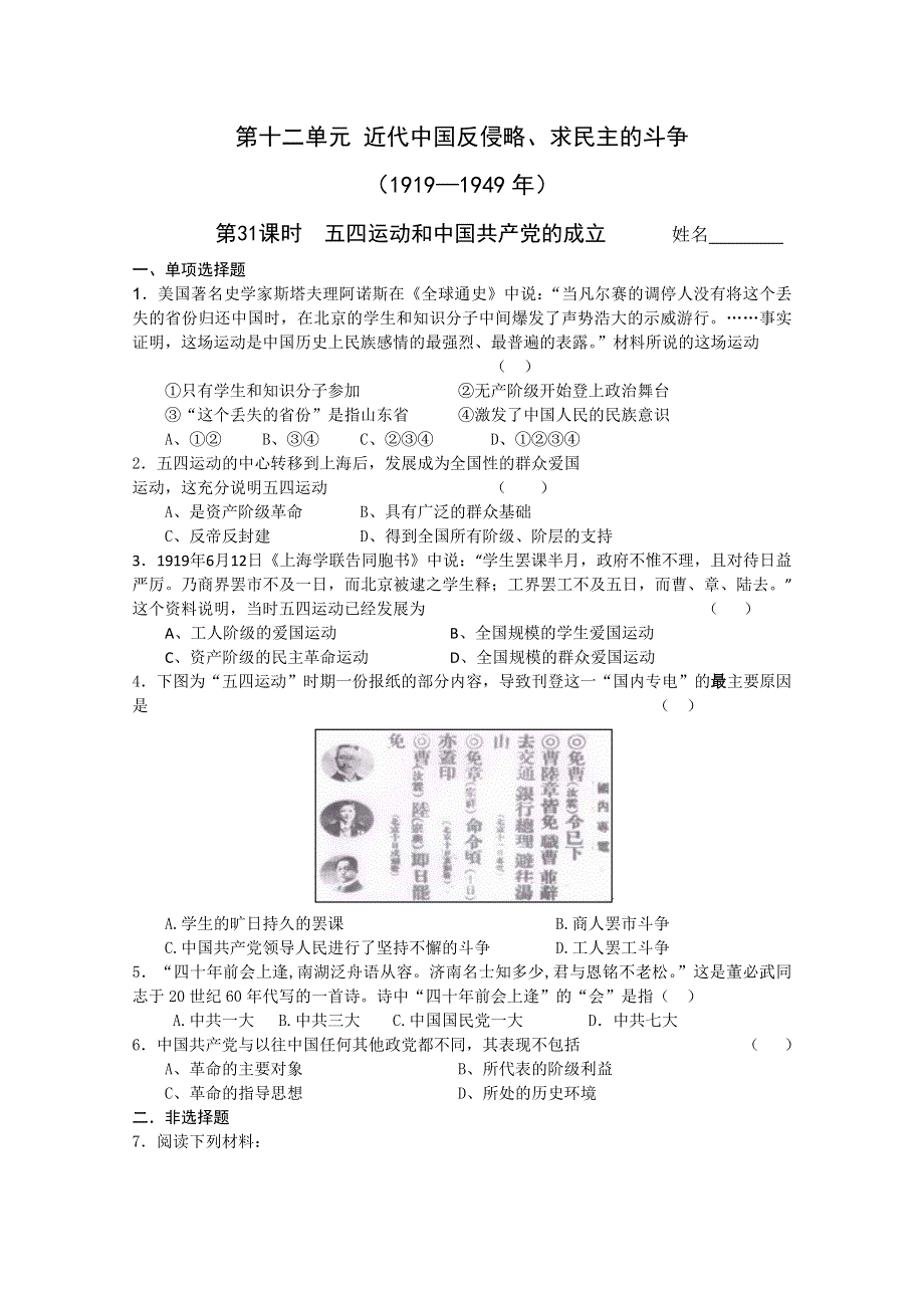 2011高考历史二轮复习配套训练：五四运动和中国共产党的成立.doc_第1页