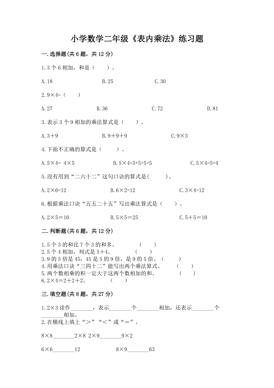 小学数学二年级《表内乘法》练习题含答案ab卷.docx_第1页