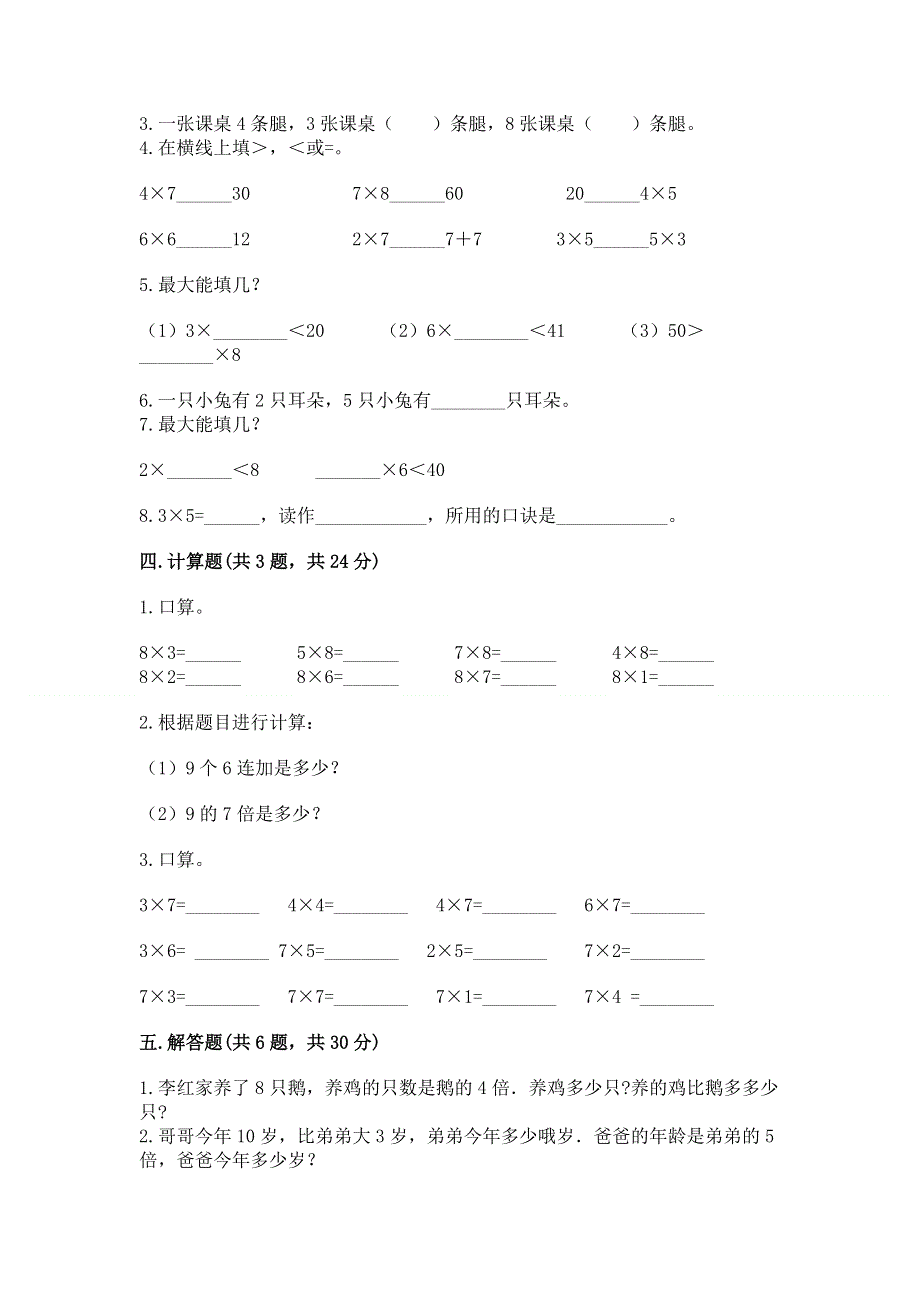 小学数学二年级《表内乘法》练习题含答案ab卷.docx_第2页