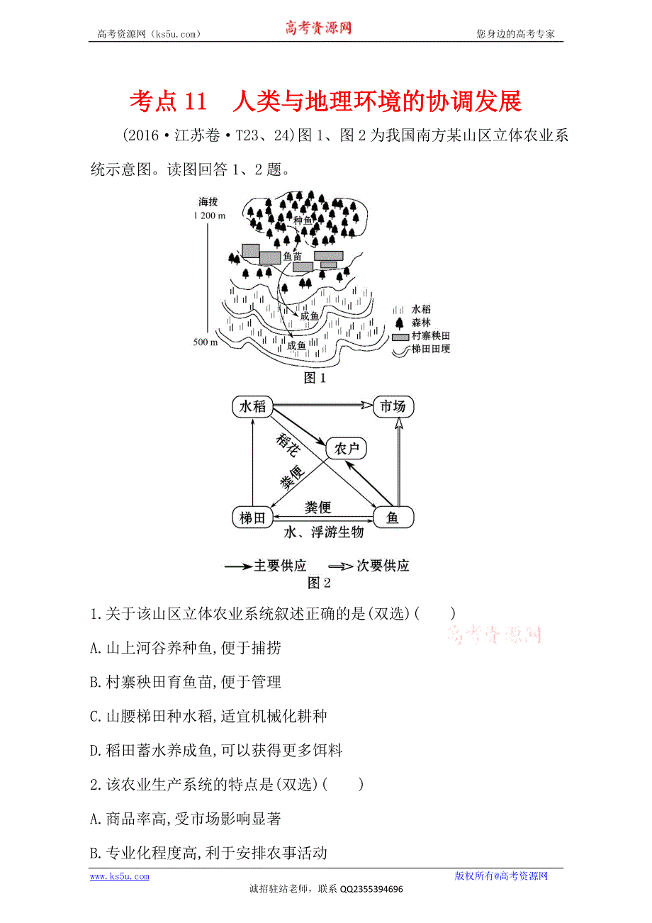 《世纪金榜》2017高考地理二轮考点复习：11 人类与地理环境的协调发展 WORD版含解析.doc_第1页