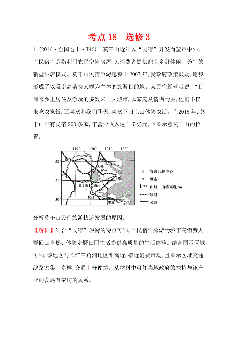 《世纪金榜》2017高考地理二轮考点复习：18 选修3 WORD版含解析.doc_第1页