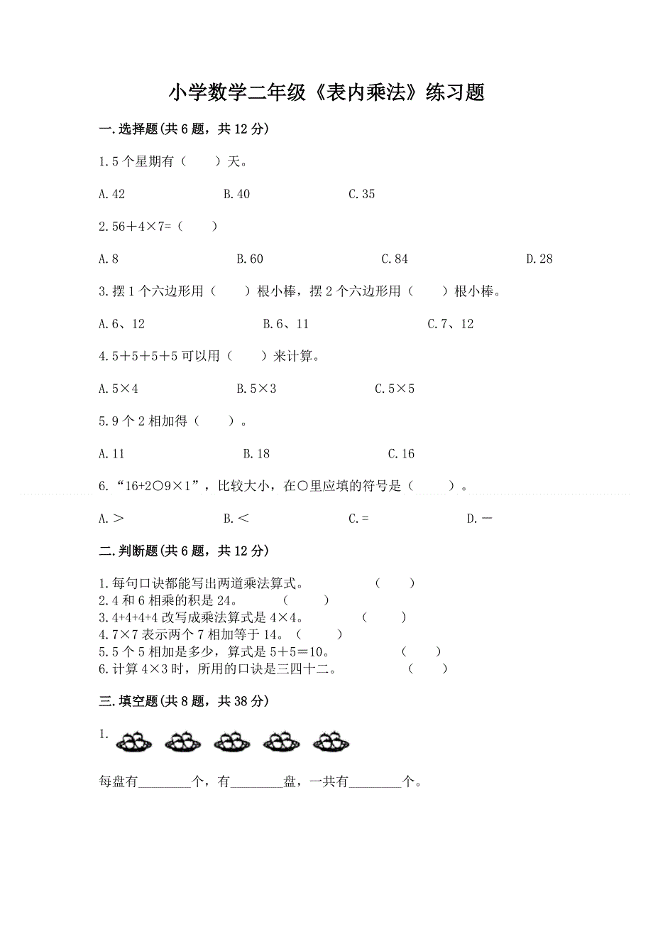 小学数学二年级《表内乘法》练习题含答案【完整版】.docx_第1页