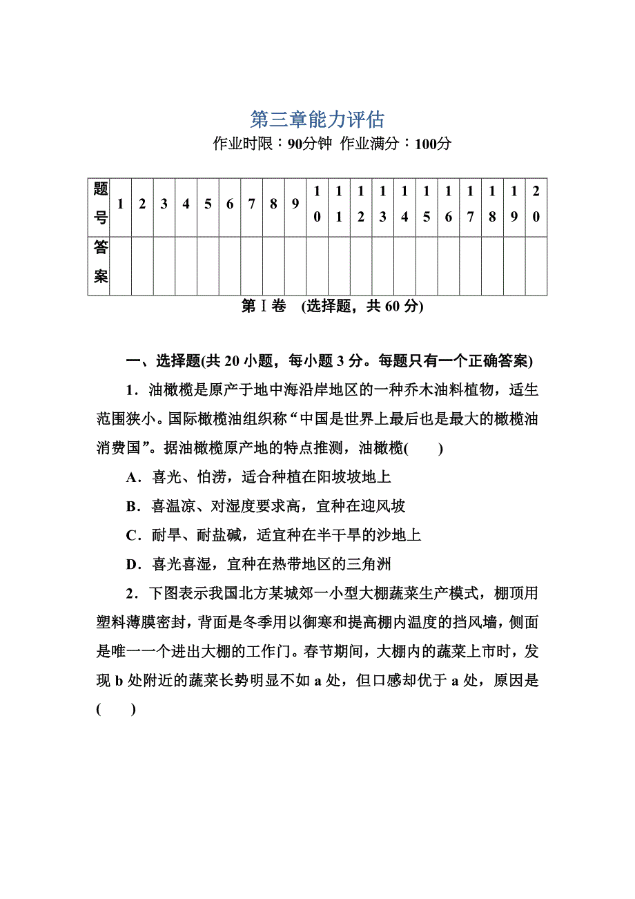 2020-2021学年人教版地理必修2课后作业：第三章 农业地域的形成与发展 能力评估 WORD版含解析.DOC_第1页