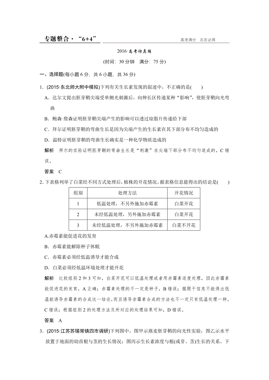 《创新设计》2016高考生物全国通用二轮专题复习练习：第四单元个体生命的稳态基础专题三专题整合 WORD版含答案.doc_第1页