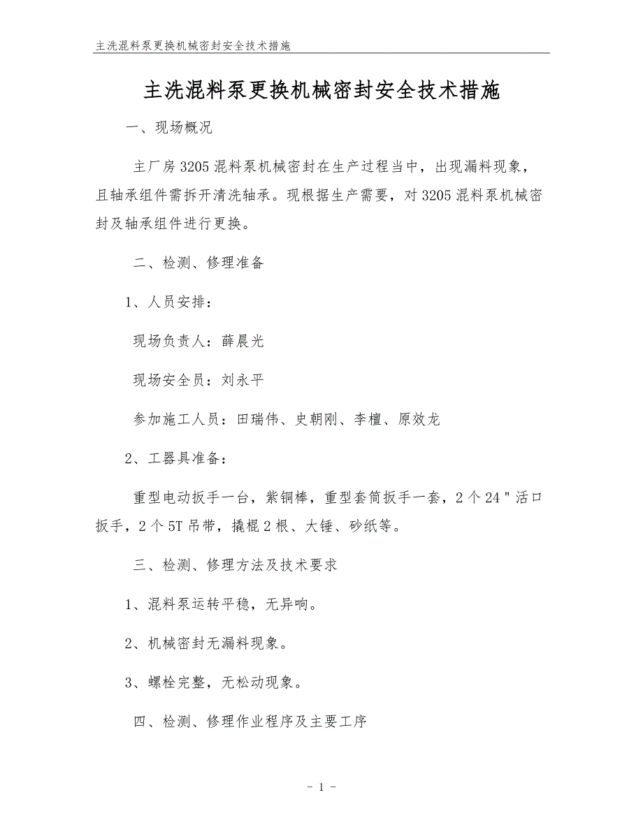 主洗混料泵更换机械密封安全技术措施.docx_第1页