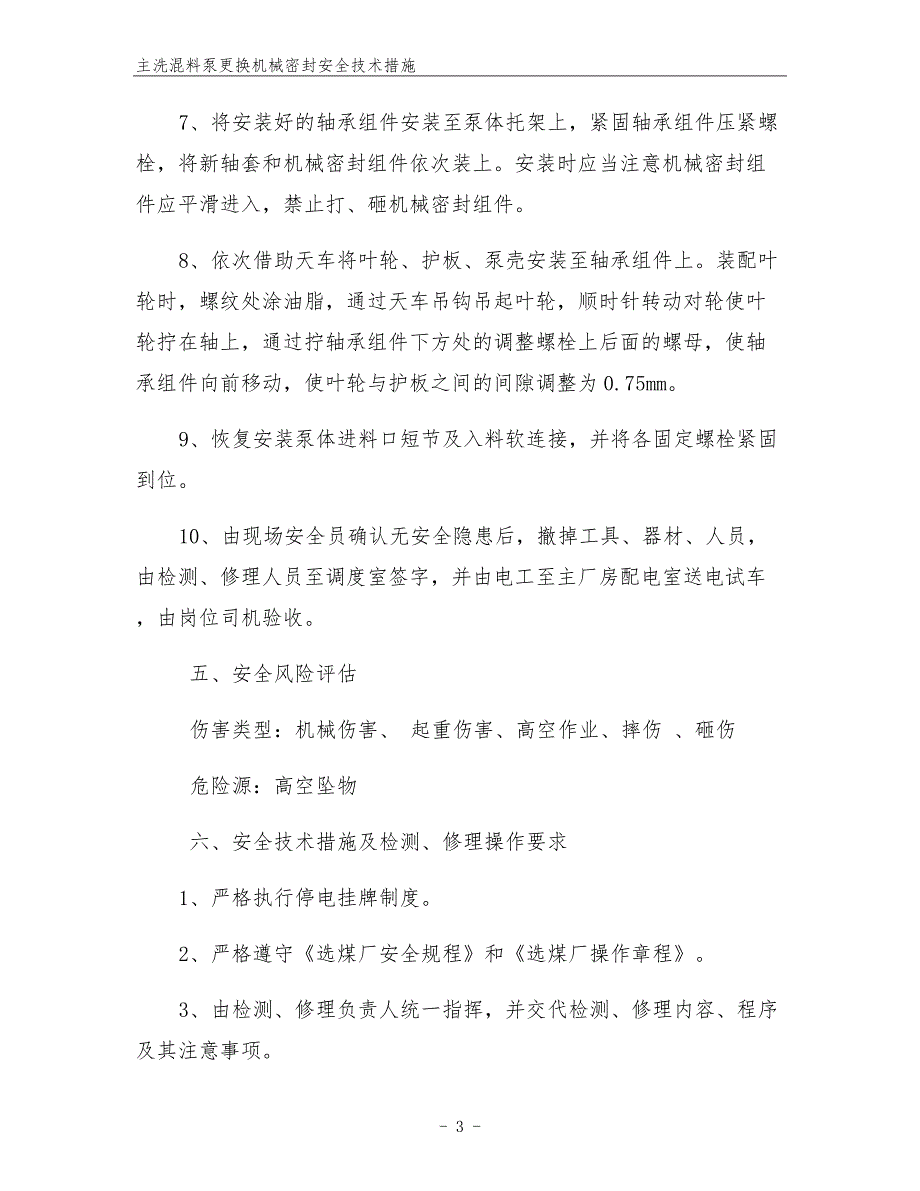 主洗混料泵更换机械密封安全技术措施.docx_第3页