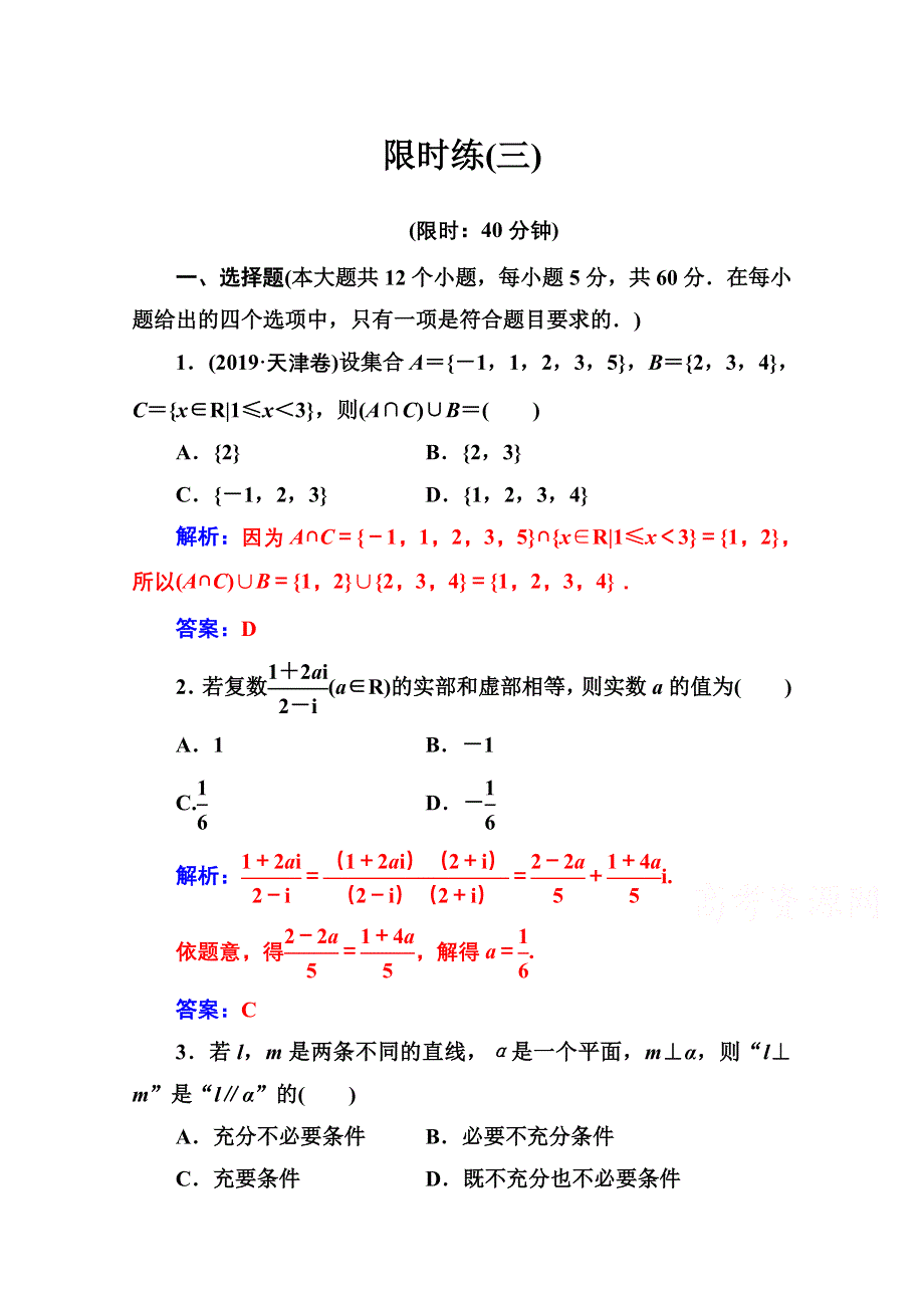 2020届数学（理）高考二轮专题复习与测试：限时练（三） WORD版含解析.doc_第1页