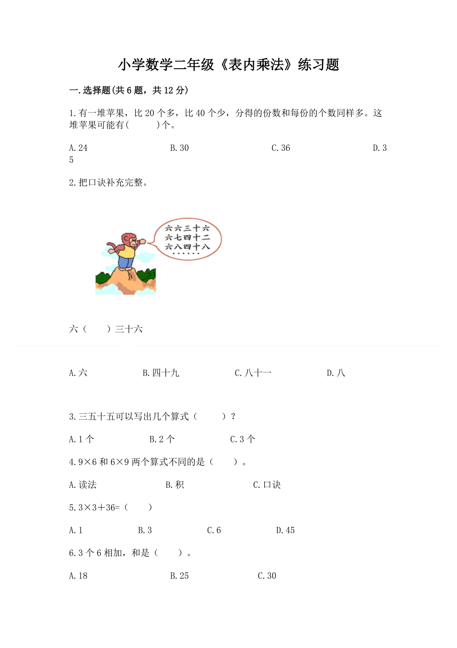 小学数学二年级《表内乘法》练习题含完整答案（有一套）.docx_第1页