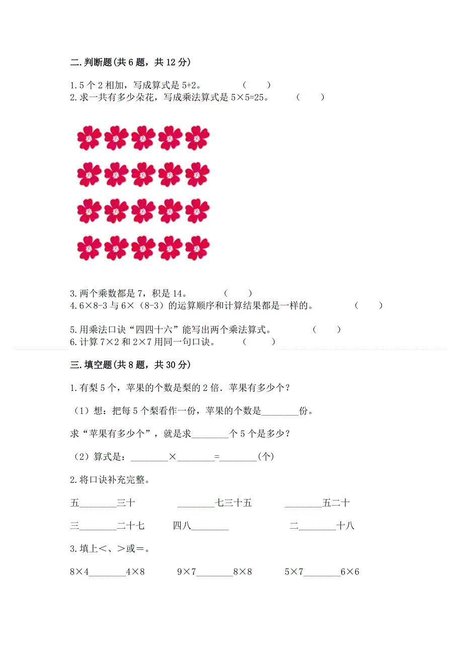 小学数学二年级《表内乘法》练习题含完整答案（有一套）.docx_第2页